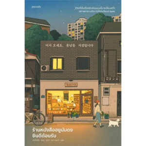 9786161859855-01.jpg ร้านหนังสือฮยูนัมดงยินดีต้อนรับ / ฮวังโบรึม / วนิดา คราวเหมาะ / Piccolo