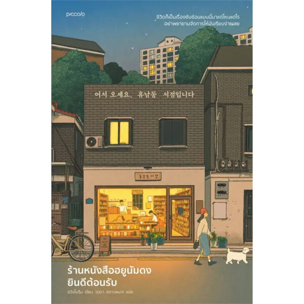 9786161859855-01.jpg ร้านหนังสือฮยูนัมดงยินดีต้อนรับ / ฮวังโบรึม / วนิดา คราวเหมาะ / Piccolo