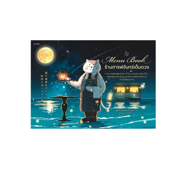 (Art Book) Menu Book ร้านกาแฟจันทร์เต็มดวง / จิฮิโระ ซากุราดะ / พิมพ์พชร คุณโสภา / Piccolo