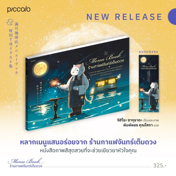 (Art Book) Menu Book ร้านกาแฟจันทร์เต็มดวง / จิฮิโระ ซากุราดะ / พิมพ์พชร คุณโสภา / Piccolo