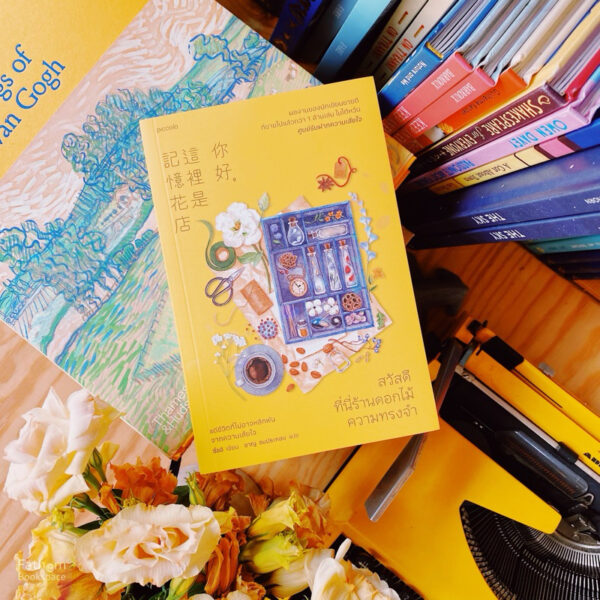 9786161860028-01.jpg สวัสดี ที่นี่ร้านดอกไม้ความทรงจำ / ซื่ออี / ชาญ ธนประกอบ / piccolo