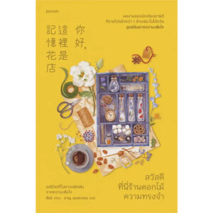 9786161860028-02.jpg สวัสดี ที่นี่ร้านดอกไม้ความทรงจำ / ซื่ออี / ชาญ ธนประกอบ / piccolo