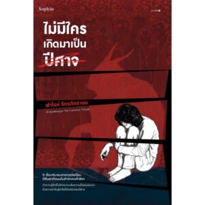9786161860486-01.jpg ไม่มีใครเกิดมาเป็นปีศาจ / ฟาโรห์ จักรภัทรานน / Sophia
