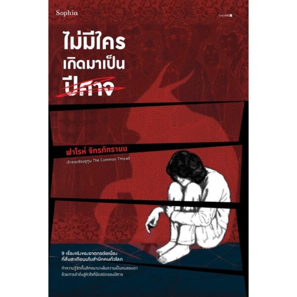 9786161860486-01.jpg ไม่มีใครเกิดมาเป็นปีศาจ / ฟาโรห์ จักรภัทรานน / Sophia