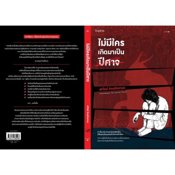 9786161860486-03.jpg ไม่มีใครเกิดมาเป็นปีศาจ / ฟาโรห์ จักรภัทรานน / Sophia