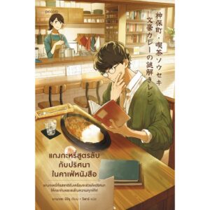 แกงกะหรี่สูตรลับกับปริศนาในคาเฟ่หนังสือ / ยานาเซะ มิจิรุ / วิฬาร์ / Piccolo