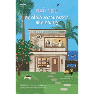 สตูดิโอเก็บความทรงจำแห่งเกาะเชจู / ฮอแทย็อน / มินตรา อินทรารัตน์ / Piccolo