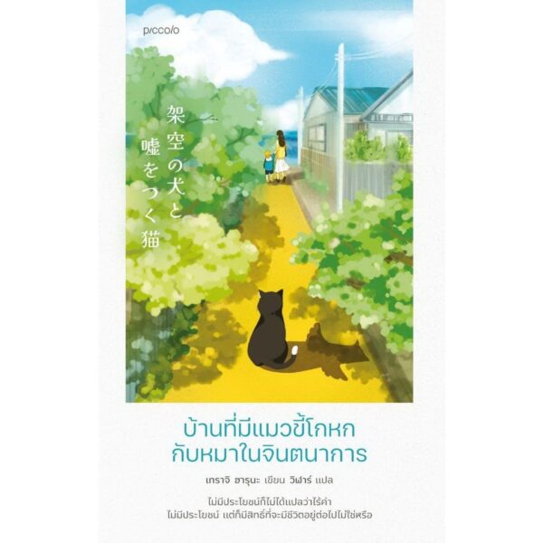 บ้านที่มีแมวขี้โกหกกับหมาในจินตนาการ / เทราจิ ฮารุนะ / วิราฬ์ / Piccolo