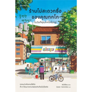 9786161864651-01.jpg (เล่ม2) ร้านไม่สะดวกซื้อของคุณทกโก ในวันที่คุณทกโกไม่อยู่ / คิมโฮย็อน / มินตรา อินทรารัตน์ / Piccolo