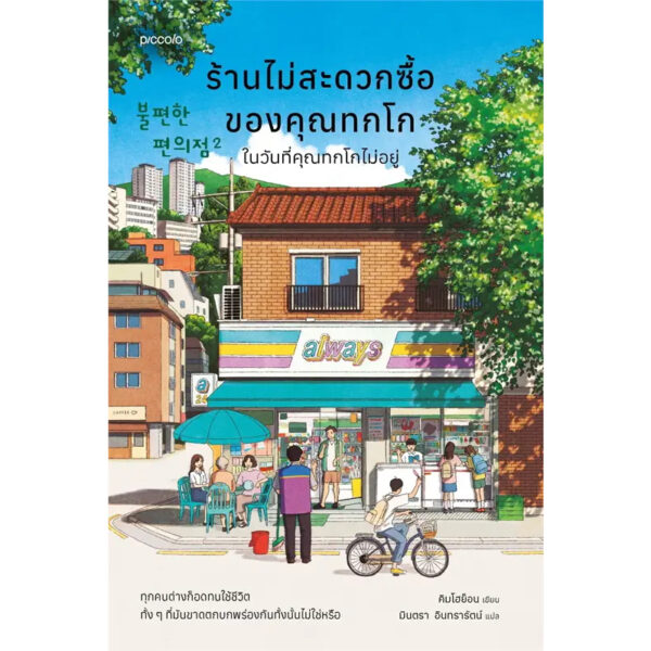 9786161864651-01.jpg (เล่ม2) ร้านไม่สะดวกซื้อของคุณทกโก ในวันที่คุณทกโกไม่อยู่ / คิมโฮย็อน / มินตรา อินทรารัตน์ / Piccolo