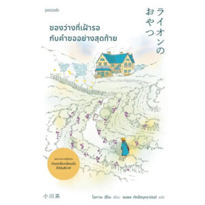9786161864842-01.jpg ของว่างที่เฝ้ารอกับคำขออย่างสุดท้าย / โอกาวะ อิโตะ / ธนพล ศักดิ์สมุทรานันท์ / Piccolo