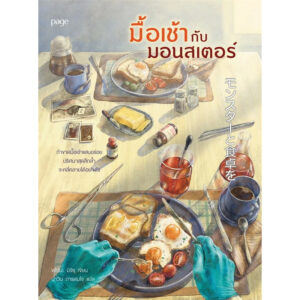 9786161867508-01.jpg มื้อเช้ากับมอนสเตอร์ / ฟุชิโนะ มิจิรุ / ปาวัน การสมใจ / Page