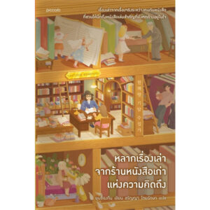 หลากเรื่องเล่าจากร้านหนังสือเก่า แห่งความคิดถึง / ยุนซ็องกึน / ชรัญญา ไทยรักษา / Piccolo