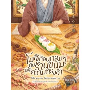 9786161868192-01.jpg โมจิก้อนกลม ๆ กับร้านขนมแห่งความทรงจำ / ไซโจ นากะ / พิมพ์พชร คุณโสภา / Page