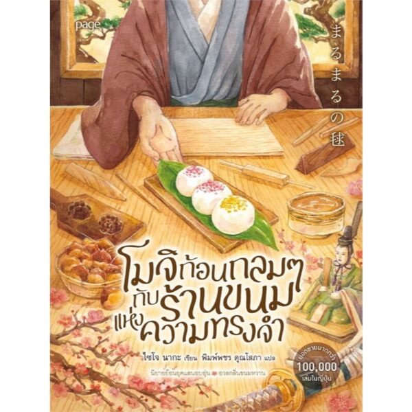 โมจิก้อนกลม ๆ กับร้านขนมแห่งความทรงจำ / ไซโจ นากะ / พิมพ์พชร คุณโสภา / Page