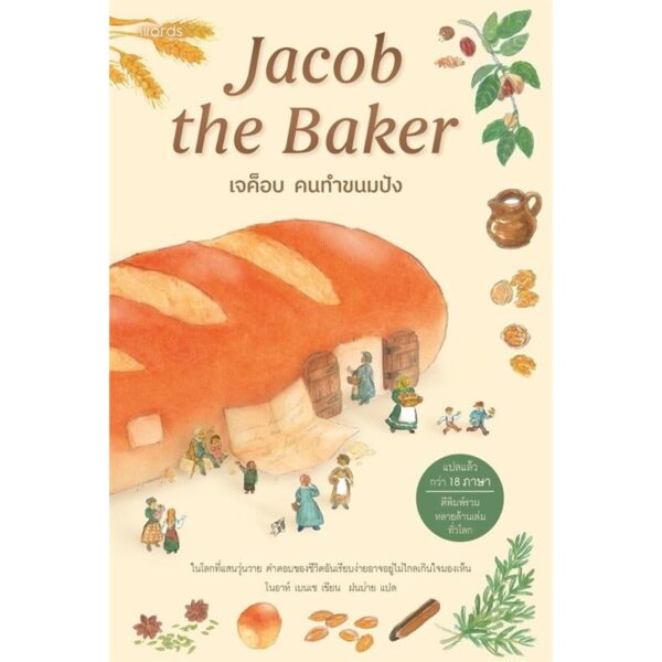 9786161868383-01.jpg เจค็อบ คนทำขนมปัง Jacob the Baker / โนอาห์ เบนเช / ฝนบ่าย / words publishing