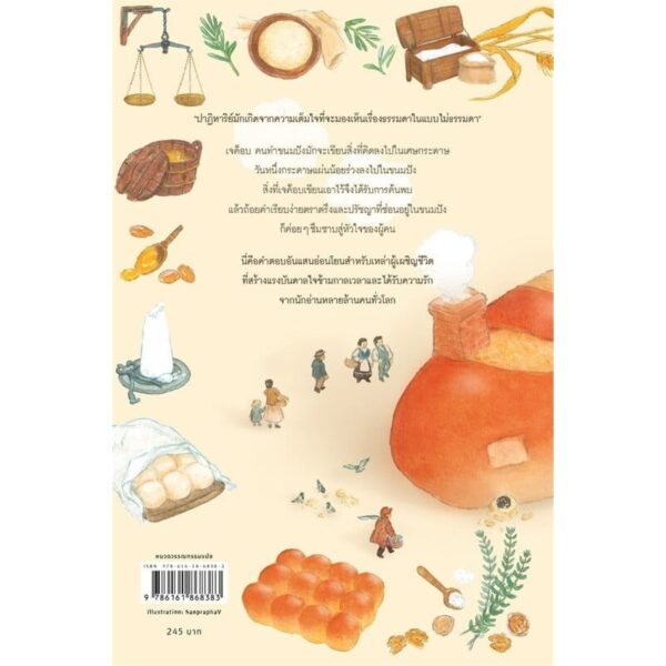 9786161868383-02.jpg เจค็อบ คนทำขนมปัง Jacob the Baker / โนอาห์ เบนเช / ฝนบ่าย / words publishing