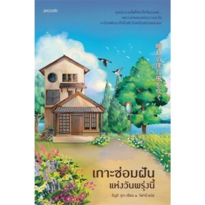 9786161868857-01.jpg เกาะซ่อมฝันแห่งวันพรุ่งนี้ / อินูอิ รุกะ / วิฬาร์ / Piccolo