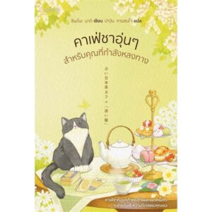 คาเฟ่ชาอุ่นๆ สำหรับคุณที่กำลังหลงทาง / นากิ ชิเมโนะ / ปาวัน การสมใจ / Piccolo