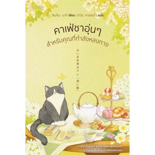 คาเฟ่ชาอุ่นๆ สำหรับคุณที่กำลังหลงทาง / นากิ ชิเมโนะ / ปาวัน การสมใจ / Piccolo