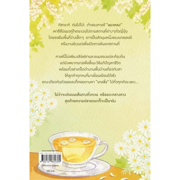 คาเฟ่ชาอุ่นๆ สำหรับคุณที่กำลังหลงทาง / นากิ ชิเมโนะ / ปาวัน การสมใจ / Piccolo