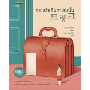 9786161869533-01.jpg Suitcase กระเป๋าเดินทางใบนั้น / คิมรยอรย็อง / หัทยา ภุชงค์ชัย / Page