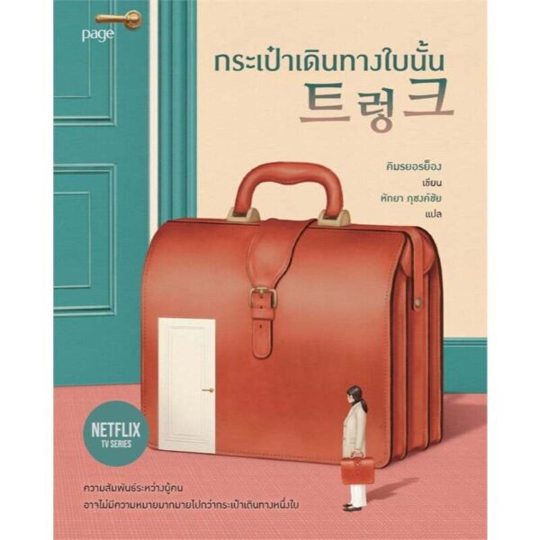 Suitcase กระเป๋าเดินทางใบนั้น / คิมรยอรย็อง / หัทยา ภุชงค์ชัย / Page