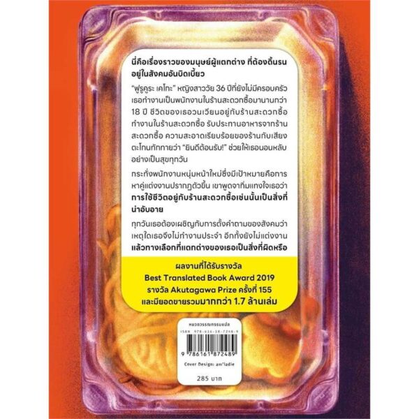 มนุษย์ร้านสะดวกซื้อ / ซายากะ มุราตะ / ธนกร บรรจงปรุภัทรา / Page