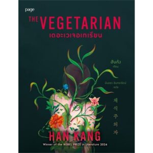 9786161873134-01.jpg THE VEGETARIAN เดอะเวเจอเทเรียน / ฮันกัง Han kang / มินตรา อินทรารัตน์ / Page