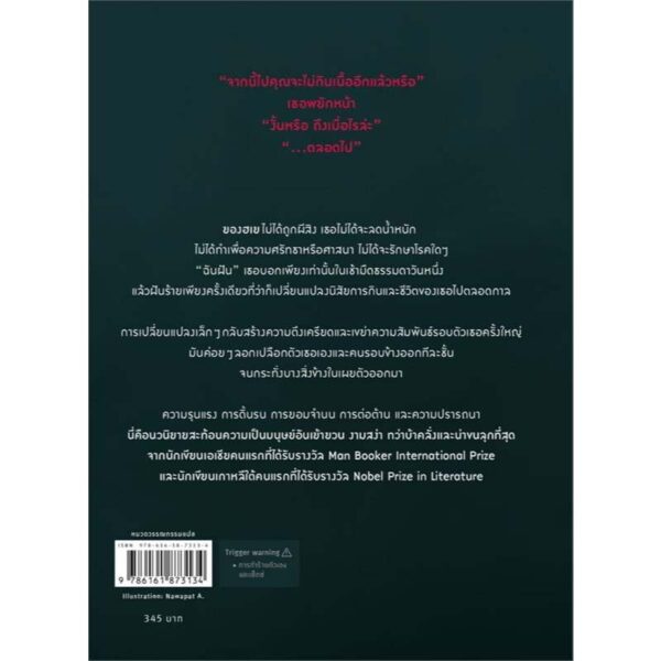 9786161873134-02.jpg THE VEGETARIAN เดอะเวเจอเทเรียน / ฮันกัง Han kang / มินตรา อินทรารัตน์ / Page