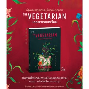 9786161873134-03.jpg THE VEGETARIAN เดอะเวเจอเทเรียน / ฮันกัง Han kang / มินตรา อินทรารัตน์ / Page