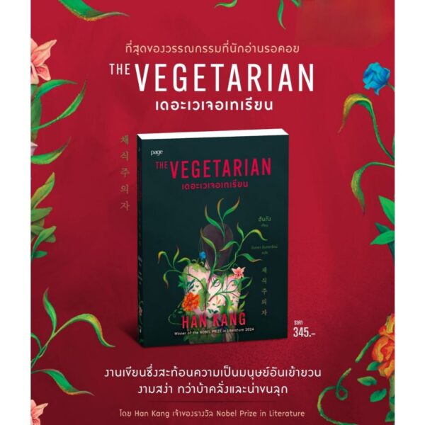 9786161873134-03.jpg THE VEGETARIAN เดอะเวเจอเทเรียน / ฮันกัง Han kang / มินตรา อินทรารัตน์ / Page