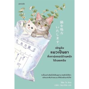 เชิญรับแมวเป็นยาที่เคาน์เตอร์ด้านหน้าได้เลยครับ / อิชิดะ โช / อาคิรา รัตนาภิรัต / Piccolo