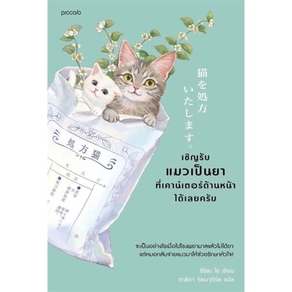 9786161873592-01.jpg เชิญรับแมวเป็นยาที่เคาน์เตอร์ด้านหน้าได้เลยครับ / อิชิดะ โช / อาคิรา รัตนาภิรัต / Piccolo