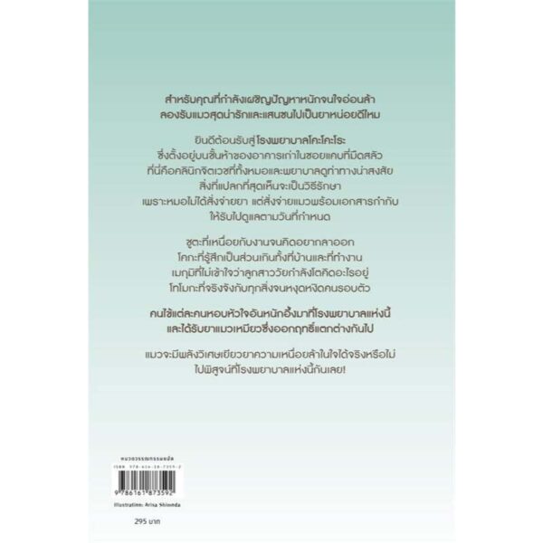 9786161873592-02.jpg เชิญรับแมวเป็นยาที่เคาน์เตอร์ด้านหน้าได้เลยครับ / อิชิดะ โช / อาคิรา รัตนาภิรัต / Piccolo
