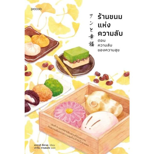 (เล่ม 4) ร้านขนมแห่งความลับ ตอน ความลับของความสุข / ซากากิ สึคาสะ / ปาวัน การสมใจ / Piccolo