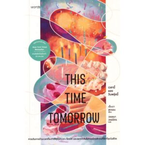This Time Tomorrow เวลานี้ของวันพรุ่งนี้ / Emma Straub (เอ็มมา สตรอบ) / วรรธนา วงษ์ฉัตร / words publishing