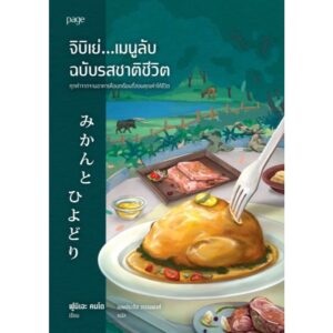 9786161875183-01.jpg จิบิเย่...เมนูลับฉบับรสชาติชีวิต / ฟูมิเอะ คนโด / เมษประภัส วรรณพงศ์ / Page