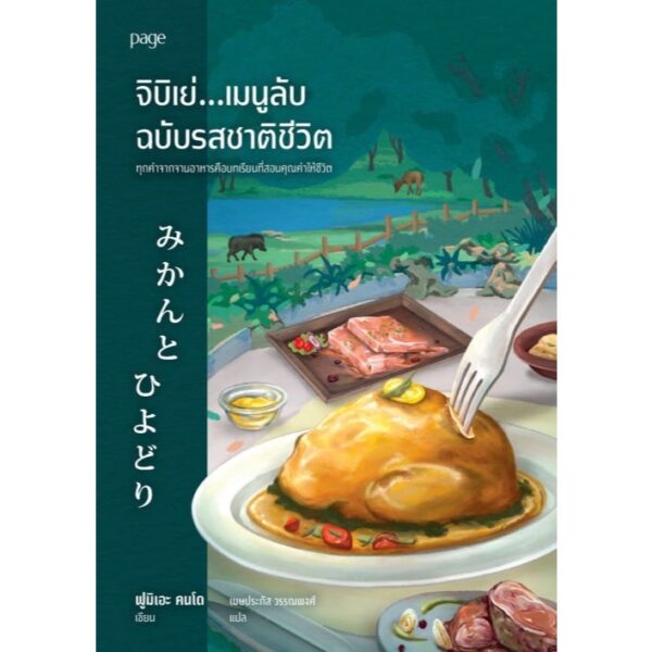 9786161875183-01.jpg จิบิเย่...เมนูลับฉบับรสชาติชีวิต / ฟูมิเอะ คนโด / เมษประภัส วรรณพงศ์ / Page