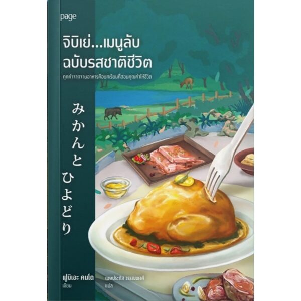 9786161875183-03.jpg จิบิเย่...เมนูลับฉบับรสชาติชีวิต / ฟูมิเอะ คนโด / เมษประภัส วรรณพงศ์ / Page