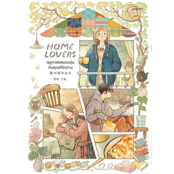 9786161876029-01.jpg (มังงะ) Home Lover ฤดูกาลแสนอบอุ่นกับคุณที่รักบ้าน / อิดะ ชิอากิ / Piccolo