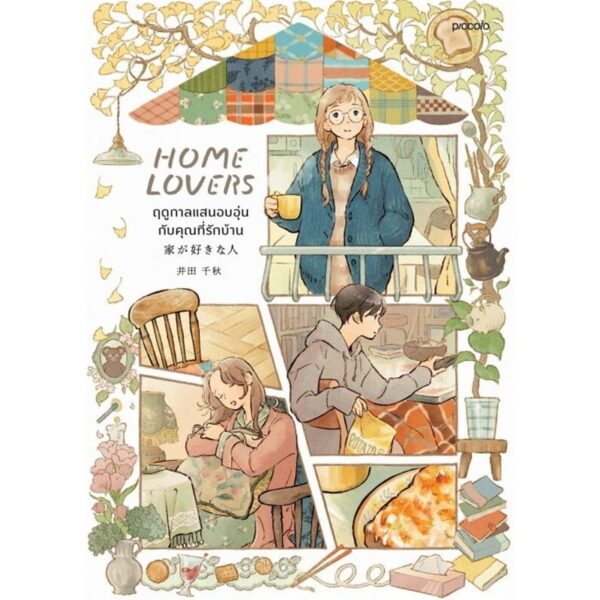 9786161876029-03.jpg (มังงะ) Home Lover ฤดูกาลแสนอบอุ่นกับคุณที่รักบ้าน / อิดะ ชิอากิ / Piccolo