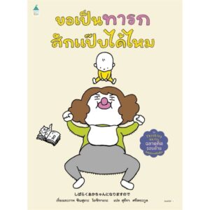 (ปกแข็ง) ขอเป็นทารกสักแป๊บได้ไหม / ชินสุเกะ โยชิทาเกะ (Yoshitake Shinsuke) / สุธีรา ศรีตระกูล / AMARIN KIDS