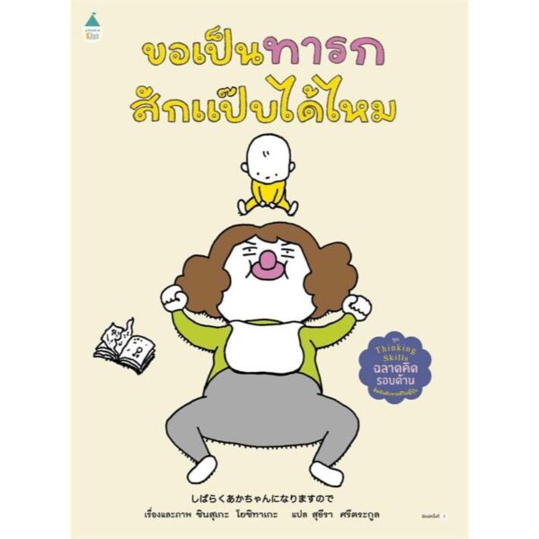 9786161879228-03.jpg (ปกแข็ง) ขอเป็นทารกสักแป๊บได้ไหม / ชินสุเกะ โยชิทาเกะ (Yoshitake Shinsuke) / สุธีรา ศรีตระกูล / AMARIN KIDS