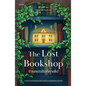 9786161880002-01.jpg ร้านหนังสือที่หายไป (The Lost Bookshop) / อีวี วูดส์ / ศรรวริศา เมฆไพบูลย์ / words publishing