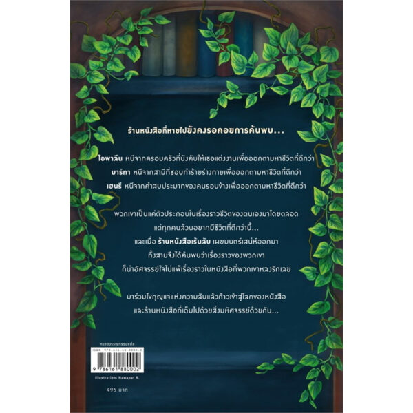 ร้านหนังสือที่หายไป (The Lost Bookshop) / อีวี วูดส์ / ศรรวริศา เมฆไพบูลย์ / words publishing