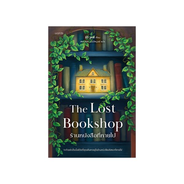 ร้านหนังสือที่หายไป (The Lost Bookshop) / อีวี วูดส์ / ศรรวริศา เมฆไพบูลย์ / words publishing
