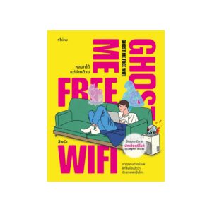 9786161883744-01.jpg Ghost Me Free Wifi หลอกได้แต่จ่ายด้วย / ประเสริฐศักดิ์ ปัดมะริด / สีพรำ / Shine