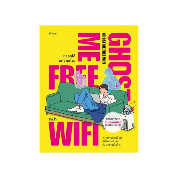 9786161883744-01.jpg Ghost Me Free Wifi หลอกได้แต่จ่ายด้วย / ประเสริฐศักดิ์ ปัดมะริด / สีพรำ / Shine