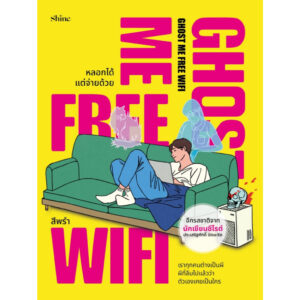 9786161883744-02.jpg Ghost Me Free Wifi หลอกได้แต่จ่ายด้วย / ประเสริฐศักดิ์ ปัดมะริด / สีพรำ / Shine
